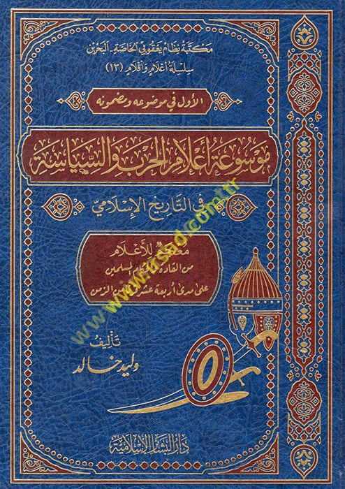 Mevsuatu a'lami'l-harb ve's-siyase fi't-tarihi'l-İslami  - موسوعة اعلام الحرب والسياسية في التاريخ الإسلامي