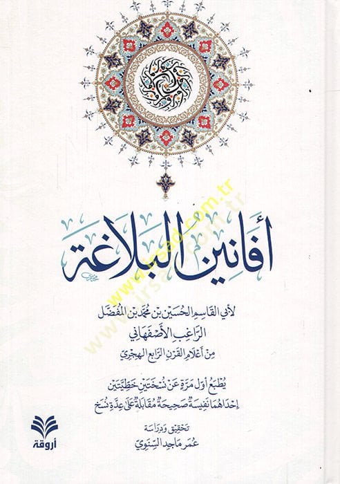 افنينول البلاغة - أفانين البلاغة