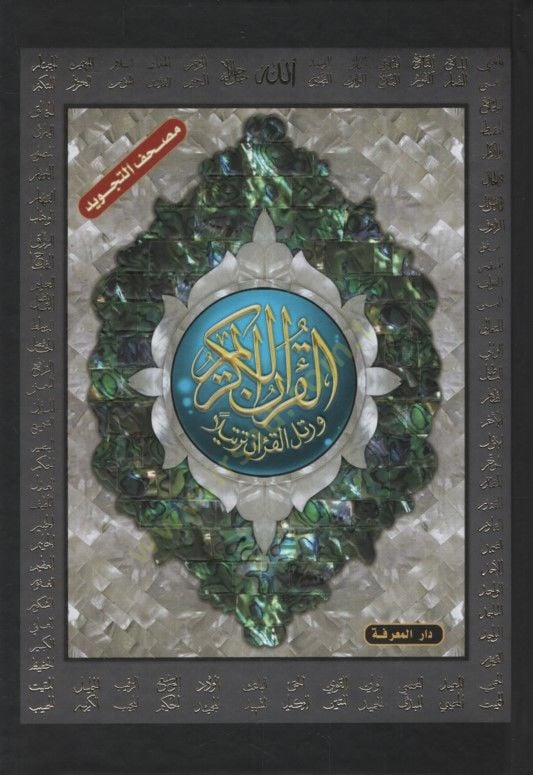- مصحف التجويد تجليد فني عليه أسماء الله الحسنى