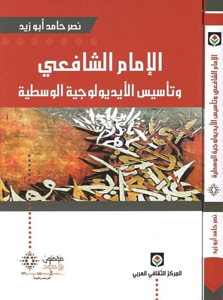 El-İmamüş-Şafii ve Tesisül-İdolociyyetil-Vasiti - الإمام الشافعي وتأسيس الأيديولوجية الوسطية