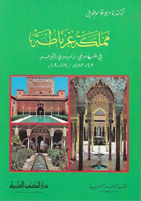 Memleketu Gırnata fi Ahdi Beni Ziril-Berid - مملكة غرناطة في عهد بني زيري البربر