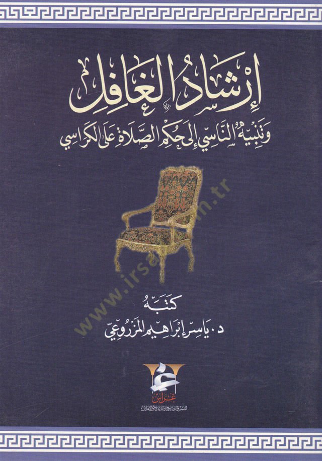 İrşâdü'l-Gâfil ve Tenbîhu'n-Nâsi ile Hükmü's-Salâ ala'l- Kerâsi ى الكراسي
