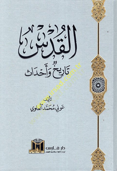 al-Quds History and Ahdas - القدس تاريخ وأحداث
