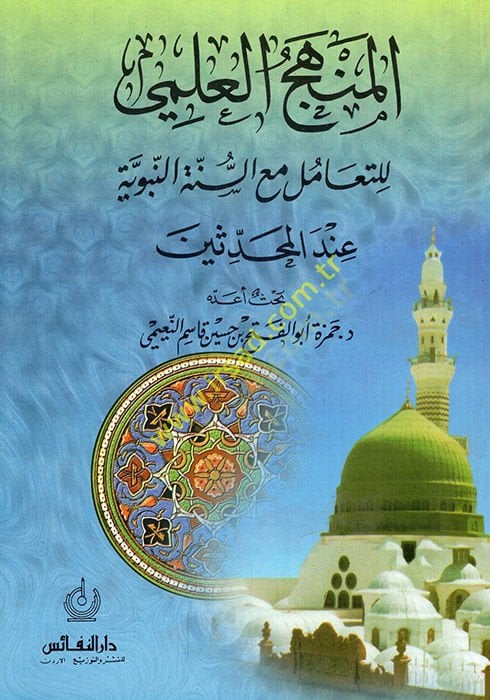 el-Menhecül-ilmi lit-teamül maas-sünnetin-nebeviyye indel-muhaddisin  - المنهج العلمي للتعامل مع السنة النبوية عند المحدثين