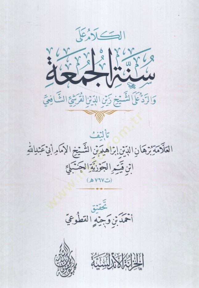 el-Kelam ala Sünnetil-Cuma ver-Red aleş-Şeyh Zeynüddin el-Kureşi eş-Şafii - الكلام على سنة الجمعة والرد على الشيخ زين الدين القرشي الشافعي