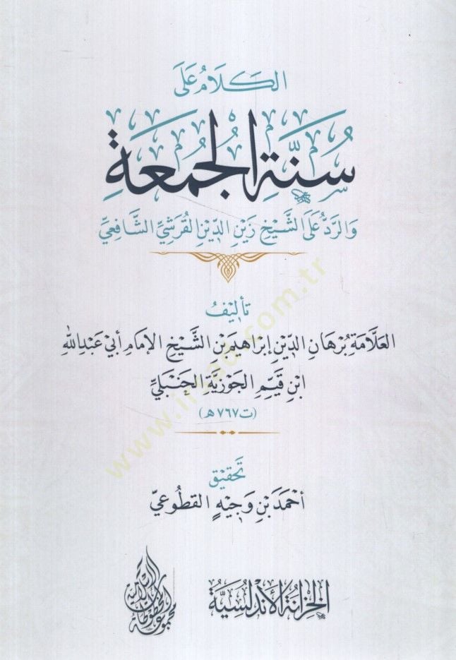 - الكلام على سنة الجمعة والرد على الشيخ زين الدين القرشي الشافعي