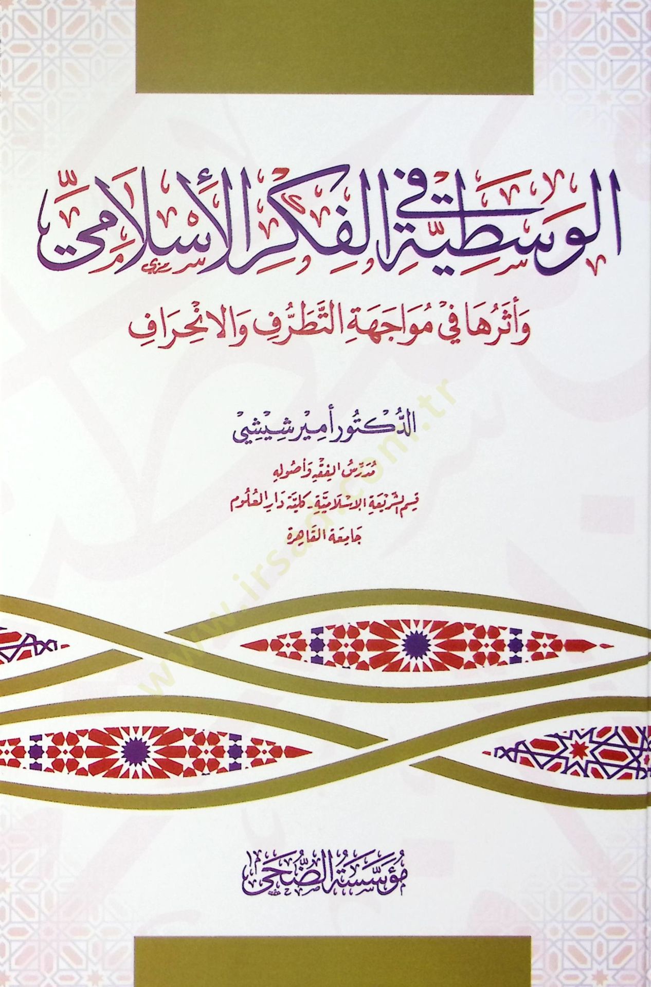 el-Vasatıyye fil-Fikril-İslami ve Eseruha fi Müvacehetit-Tatarruf vel-İnhiraf - الوسطية في الفكر الإسلامي وأثرها في مواجهة التطرف والانحراف