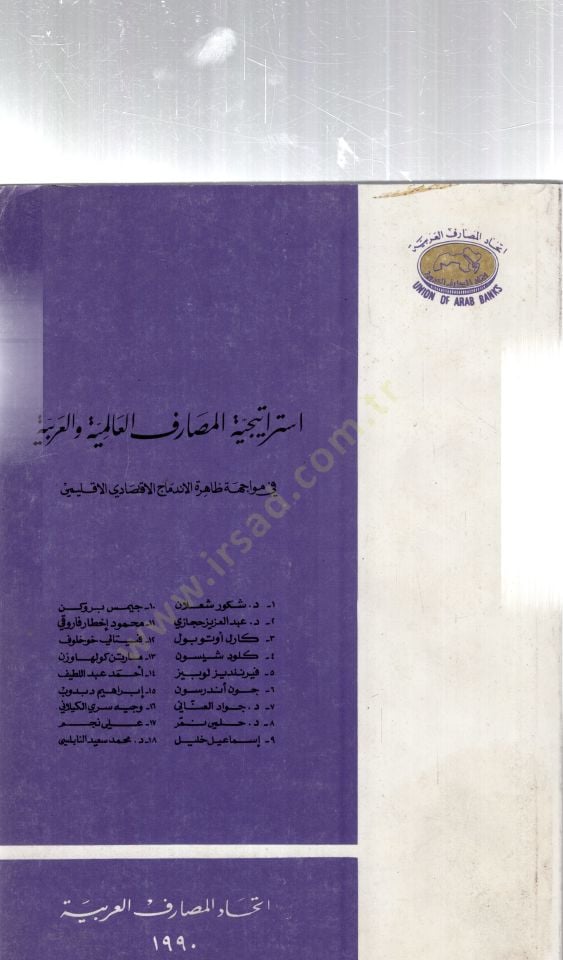 Stariciyyetul mesarifil alemiyyeti vel arabiyyeti fi muvaceheti zahiretil indimacil iktisadiil iklimi - استراتيجية المصارف العالمية والعربية في مواجهة ظاهرة الاندماج الاقتصادي الاقليمي