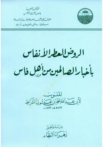 Er-Ravzül-Atiril-Enfas bi-Ahbaris-Salihin min Ehli Fas - الروض العطر الأنفاس بأخبار الصالحين من أهل فاس