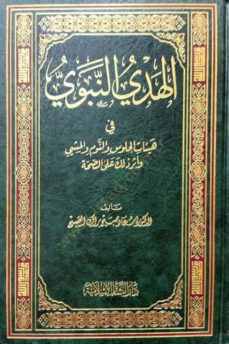 El-Hedyün-Nebevi fi Heyatil-Cülus ven-Nevm vel-Meşi ve Eseri Zalike alas-Sıhha - الهدي النبوي في هيئات الجلوس والنوم والمشي وأثر ذلك على الصحة