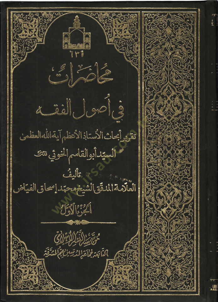 Muhadarat fi Usulil-Fıkh  - محاضرات في أصول الفقه