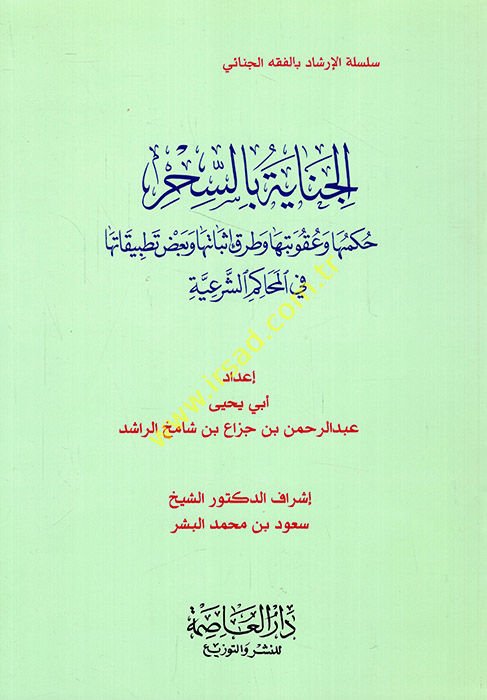 El-Cinaye bis-Sihr Hükmuha ve Ukubetuha ve Turukin İsbatiha ve Bazı Tatbikatiha fil-Mehakimiş-Şeriyye - الجناية بالسحر حكمها وعقوبتها وطرق إستنباطها