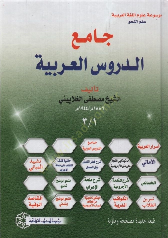Camiüd-Dürusil-Arabiyye - جامع الدروس العربية