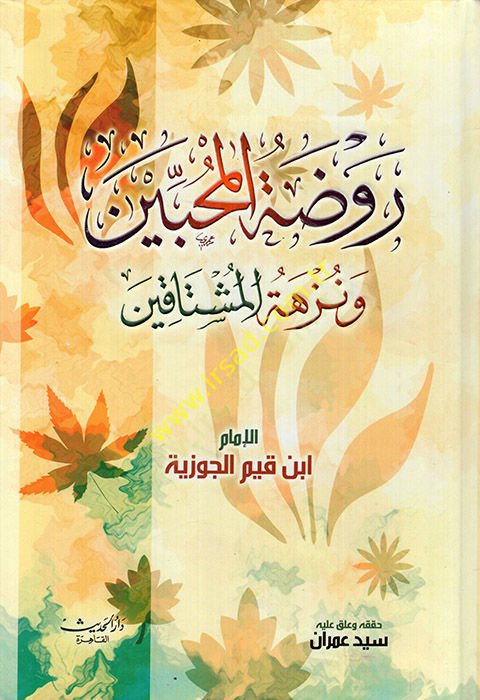 Ravdatü'l-Muhibbin ve Nüzhetü'l-Müştakin - روضة المحبين ونزهة المشتاقين