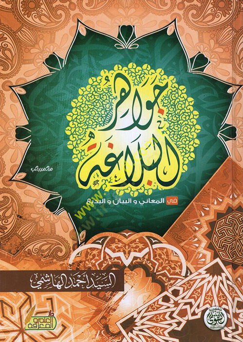 Cevahirül-belaga fil-meani vel-beyan vel-bedi