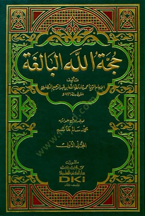 Huccetullahül-Baliga  - حجة الله البالغة