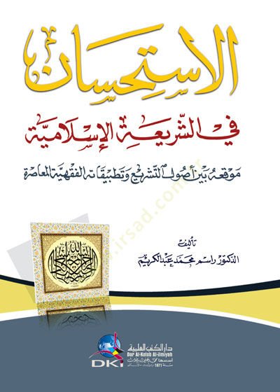 El-İstihsan fiş-Şeriatil-İslamiyye  - الاستحسان في الشريعة الإسلامية موقعه بين أصول التشريع وتطبيقاته الفقهية المعاصرة
