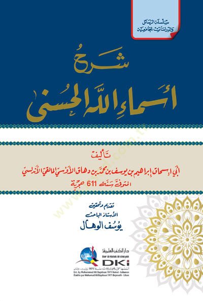 Şerhu Esmaillahil-Hüsna  - شرح أسماء الله الحسنى