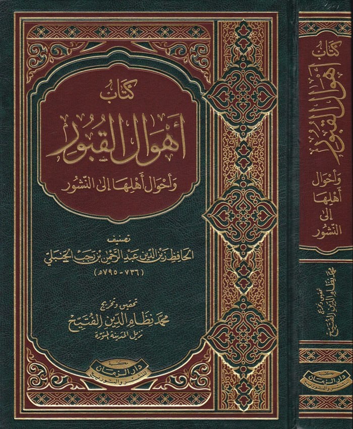 Ehvalül-Kubur ve Ahvalu Ehliha ilen-Nuşur  - كتاب أهوال القبور وأحوال أهلها إلى النشور