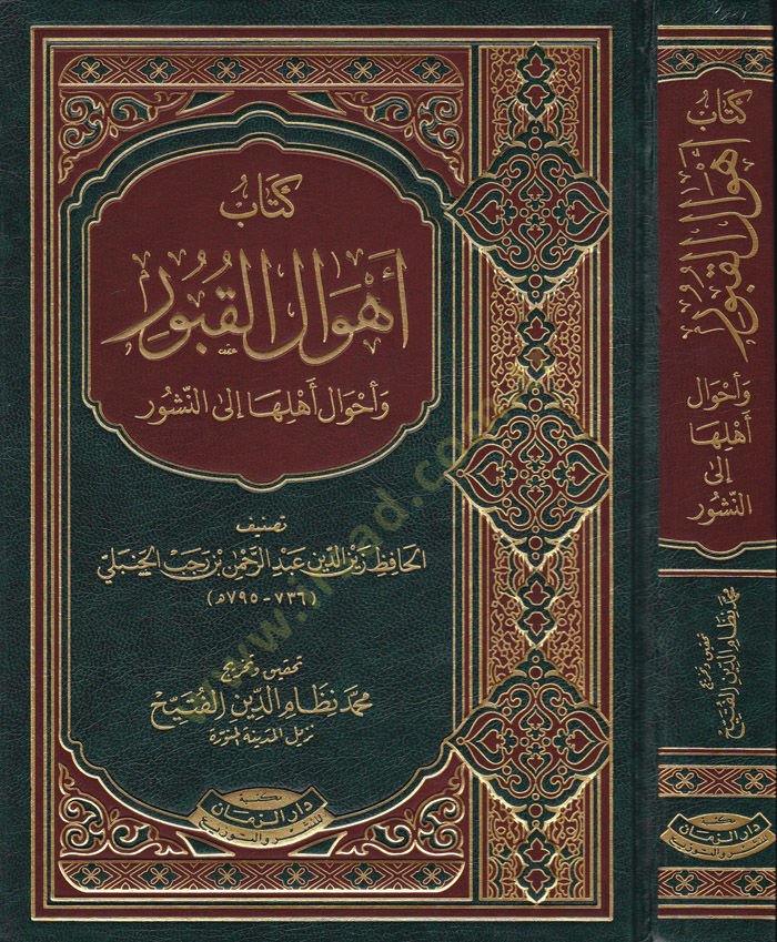 Ehvalül-Kubur ve Ahvalu Ehliha ilen-Nuşur  - كتاب أهوال القبور وأحوال أهلها إلى النشور