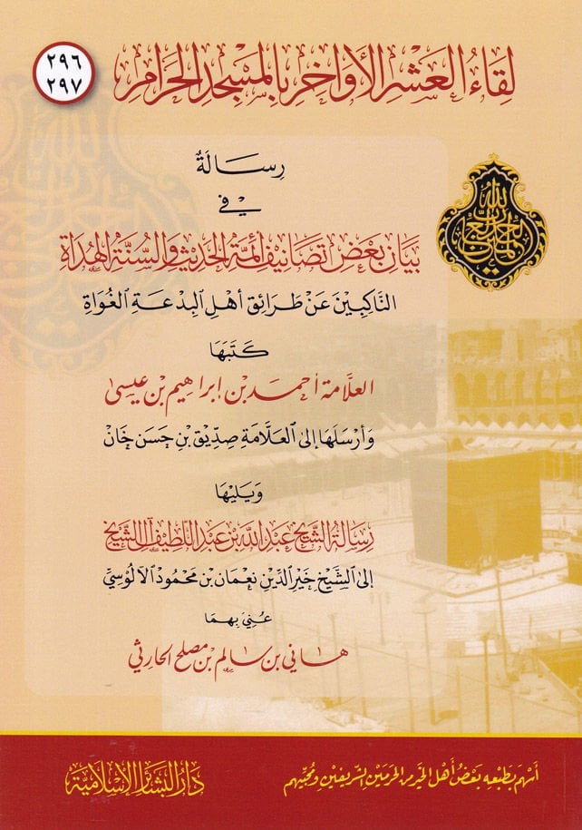 Likaül-Aşril Evahir bil-Mescidil-Haram 296 - 297  -  لقاء العشر الأواخر بالمسجد الحرام 296-297