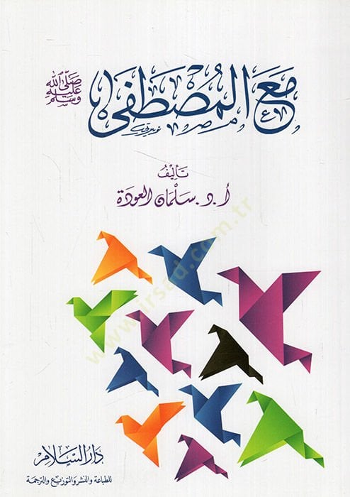 Maal-Mustafa  - مع المصطفى صلى الله عليه وسلم