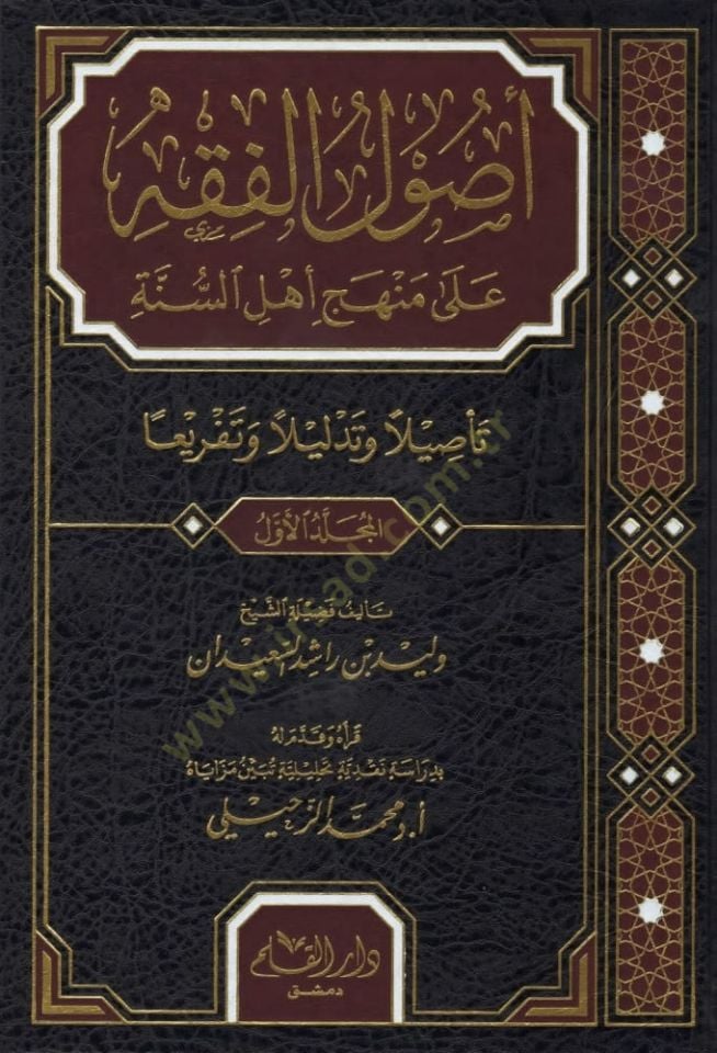 Usulul Fıkhi ala Meneheci Ehlis Sunne Tesilan ve Tezlilen ve Tefrien   - أصول الفقه على منهج أهل السنة تأصيلا وتذليلا وتفريعا