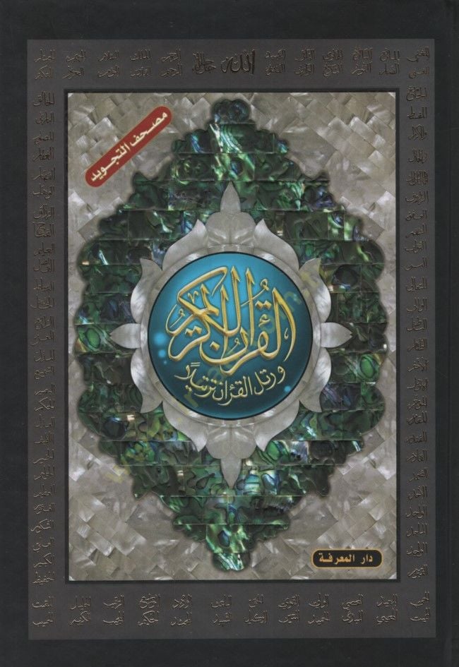 - مصحف التجويد تجليد فني عليه أسماء الله الحسنى