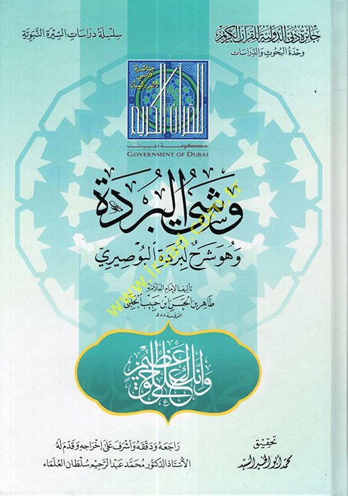 Veşyül-Bürde ve Hüve Şerh li-Bürdetil-Busiri  - وشي البردة وهو شرح لبردة البوصيري