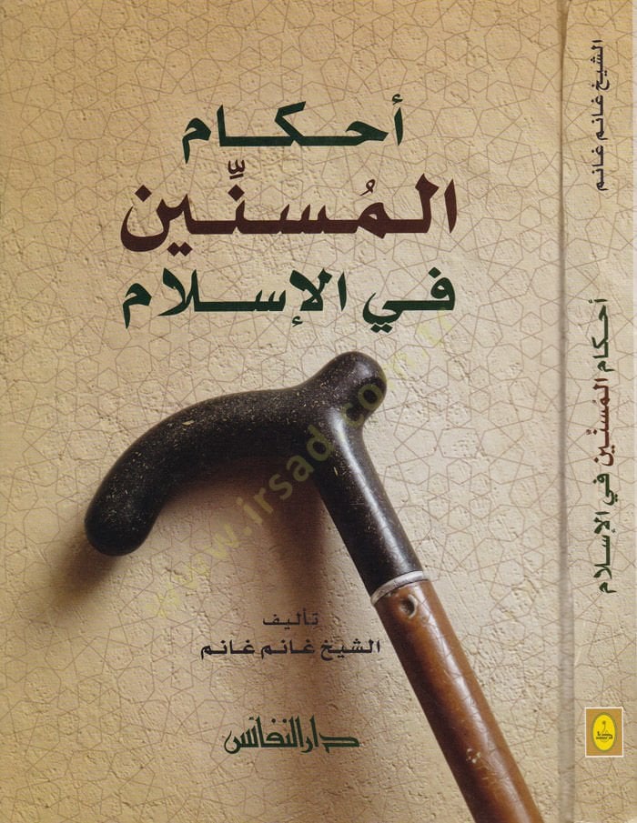 Ahkamül-Müsennin fil-İslam  - أحكام المسنين في الإسلام