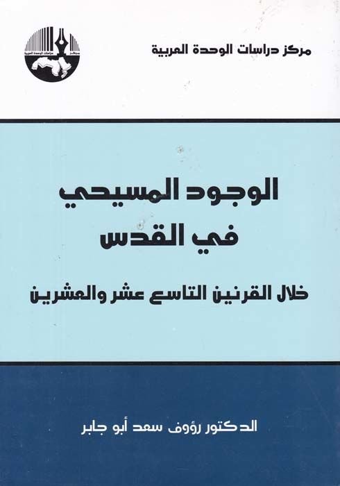 El-Vücudül-Mesihi fil-Kuds hilalel-Karneynit-Tasi Aşer vel-İşrin - الوجود المسيحي في القدس خلال القرن التاسع عشر والعشرين