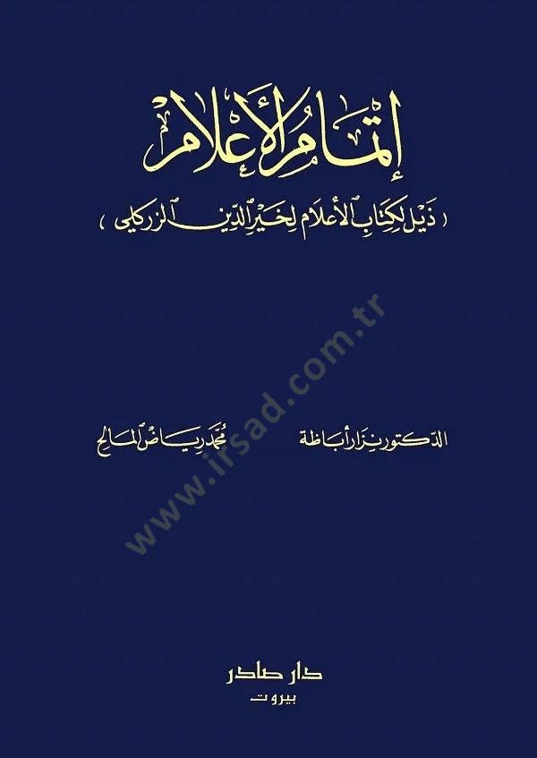 İtmamül-Alam Zeyl li-Kitabil-Alam li-Hayreddin Ez-Zirikli - إتمام الأعلام ذيل لكتاب الأعلام لخير الدين الزركلي