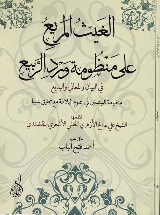 El-Gays ala Manzume Verdir-Rebi fil-Beyan vel-Meani vel-Bedi - الغيث  على منظومة ورد الربيع في البيان والمعاني والبديع