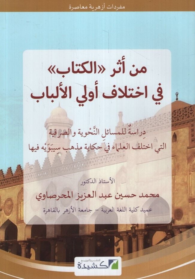 Min Eseril-Kitab fi İhtilafi Ülil-Elbab  - من أثر الكتاب في اختلاف أولي الألباب دراسات للمسائل النحوية والصرفية التي اختلف العلماء في حكاية مذهب سيبويه فيها

مفردات أزهرية معاصرة