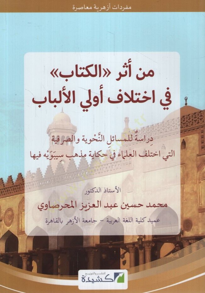 Min Eseri'l-Kitab fi ihtilaf Üli'l-Elbab الطريقة والصرفية التي اختلف العلماء في حكاية مذهب سيبويه فيها مفردات أزهرية معاصرة