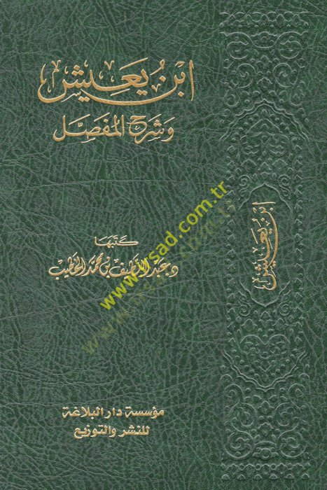 İbn Yaiş ve Şerhül-Mufassal  - ابن يعيش وشرح المفصل