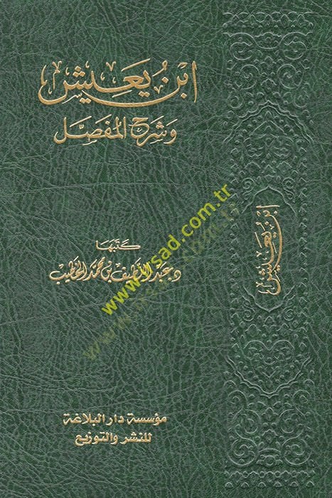 İbn Yaiş ve Şerhül-Mufassal  - ابن يعيش وشرح المفصل