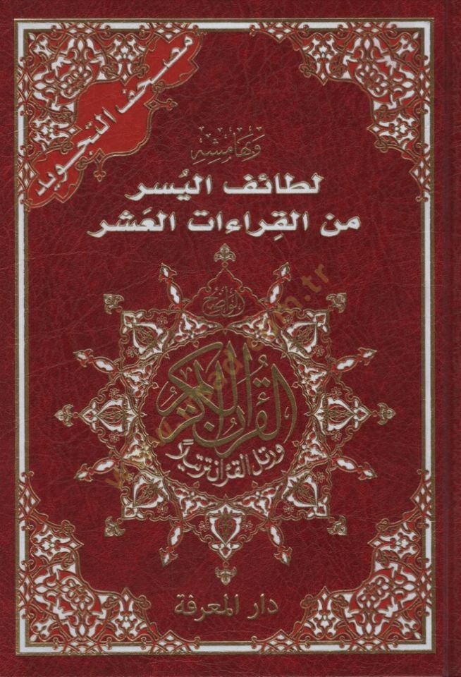 Mushafut Tajweed - التجويد وبهامشه