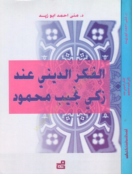 الفكر الديني في زكي نجيب محمود - الفكر عند زكي نجيب محمود