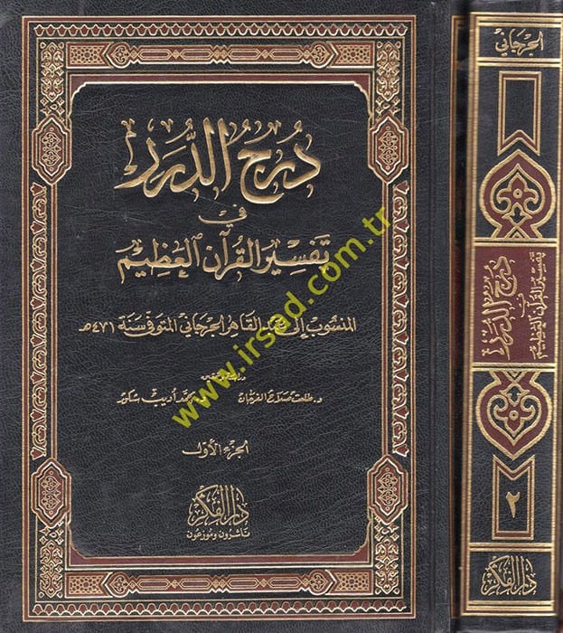 درر الدرر في تفسير القرآن العظيم - درج الدرر في تفسير القرآن العظيم