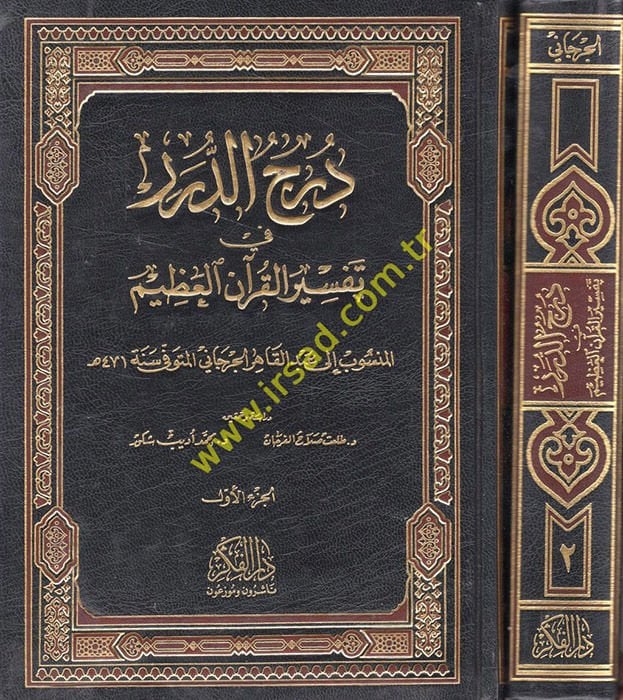 Dürecüd-Dürer fi Tefsiril-Kuranil-Azim - درج الدرر في تفسير القرآن العظيم