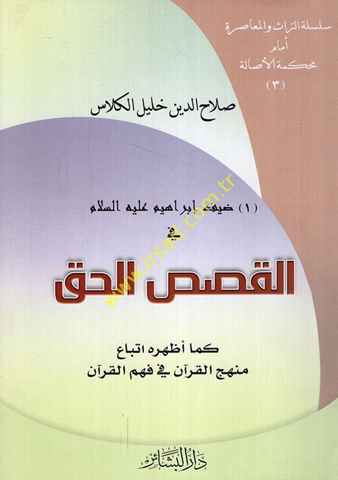 Dayf İbrahim (A.S.) fi'l-Kasasi'l-Hak  - ضيف إبراهيم في القصص القرآني كما أظهر اتباع منهج القرآن في فهم القرآن