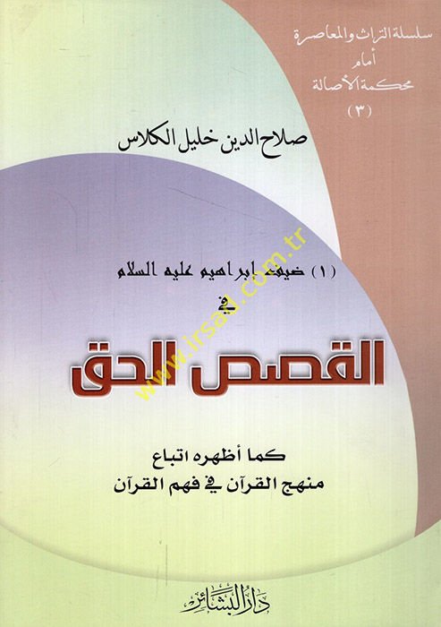 ضيف إبراهيم (ع) في الكسائي الحق ي فهم القرآن