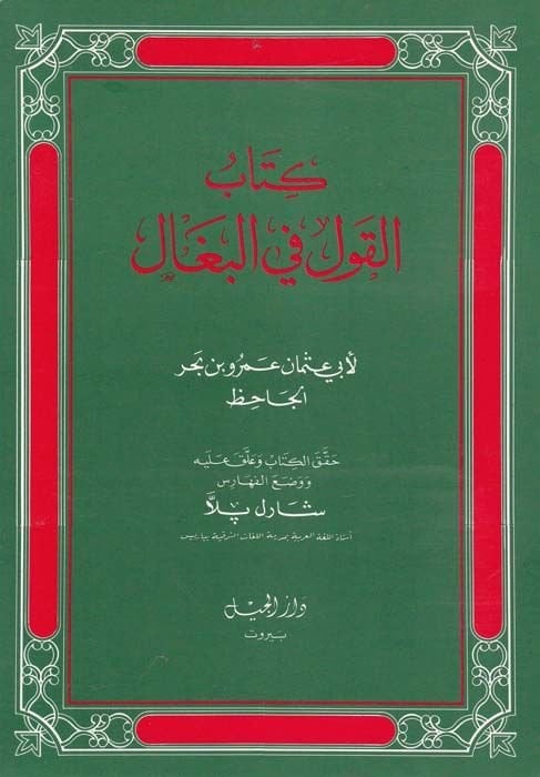 El-Kavl fil-Begal  - كتاب القول في البغال