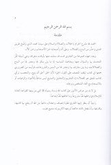 El-Bida fi Mefhumil-İslamid-Dakik - البدعة في المفهوم الإسلامي الدقيق