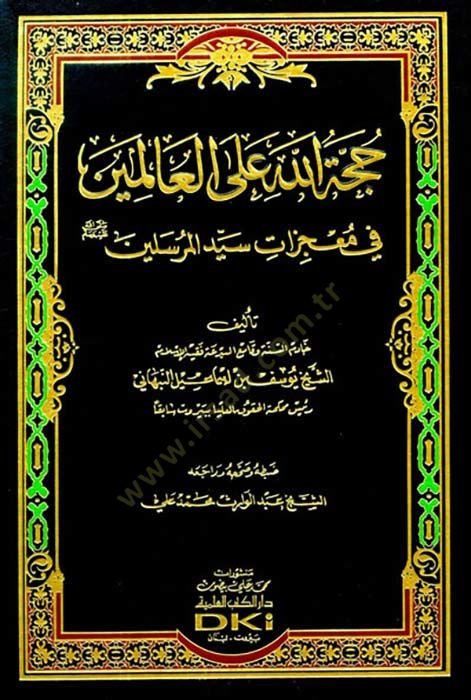 Huccetullah alal-Alemin fi Mucizati Seyyidil-Mürselin - حجة الله على العالمين في معجزات سيد المرسلين
