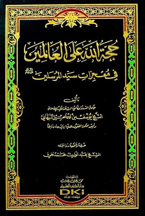 Huccetullah ala'l-Alemin fi Mu'cizati Seyyidi'l-Mürselin - حجة الله على العالمين في معجزات سيد المرسلين