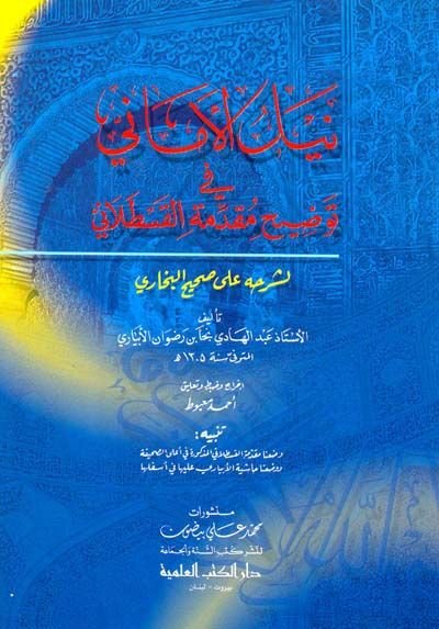 Neylül-Emani fi Tavdihi Mukaddimetil-Kastallani li-Şerhihi ala Sahihil-Buhari - نيل الأماني في توضيح مقدمة القسطلاني لشرحه على صحيح البخاري