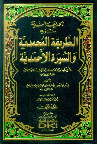 El-Hadikatün-Nediyye  -  الحديقة الندية شرح الطريقة المحمدية والسيرة الأحمدية للشيخ زين الدين محمد ابن بير علي الرومي البركلي