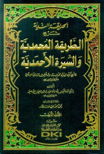 Al-Hadikatu'n-Nadiyya زين الدين محمد ابن بير علي الرومي البركلي